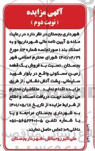 مزایده فروش یک قطعه زمین مسکونی - نوبت دوم