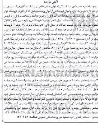 مزایده تجهیزات لوازم و اموال فروشگاهی 