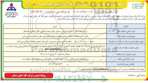 مناقصه   خرید 62 دستگاه ایستگاه صنعتی مطابق استانداردهای مورد نظر و با تایید بازرسی فنی