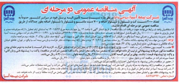 مناقصه تامین البسه پرسنل 