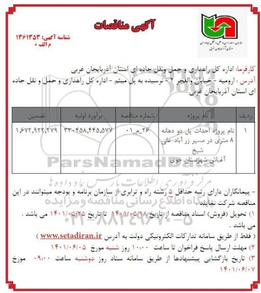  مناقصه پروژه احداث پل دو دهانه 8 متری....