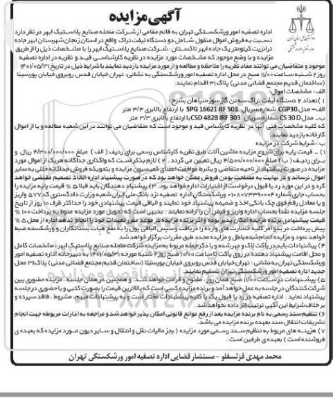 مزایده فروش اموال منقول شامل دو دستگاه لیفت تراک