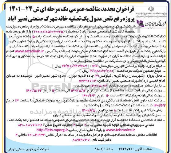 تجدید فراخوان مناقصه پروژه رفع نقص مدول یک تصفیه خانه شهرک صنعتی