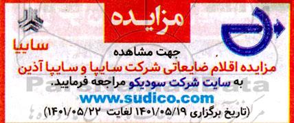 مزایده اقلام ضایعاتی شرکت