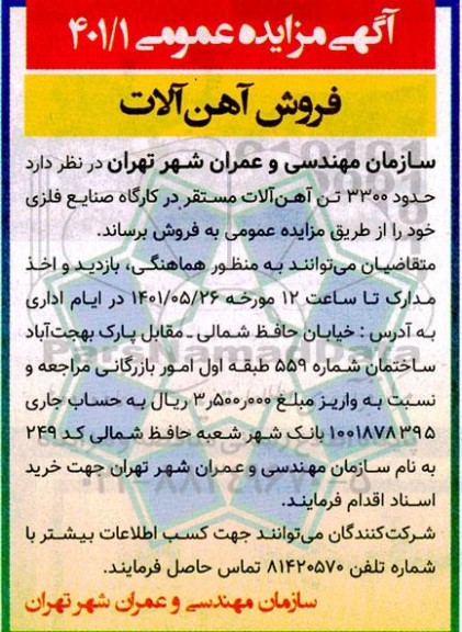 مزایده عمومی فروش آهن آلات