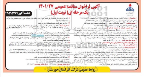 فراخوان مناقصه 43 کیلومتر شبکه گذاری و نصب 1000 عدد انشعاب روستاهای...
