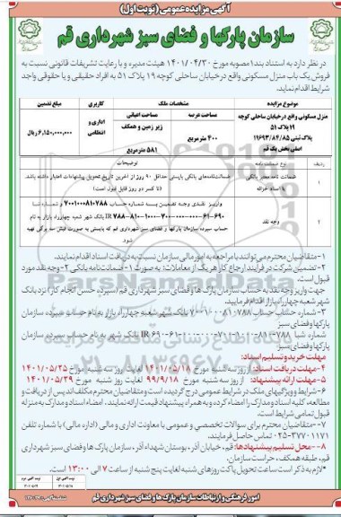 مزایده فروش یک باب منزل مسکونی
