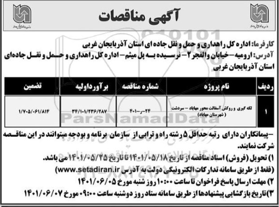 مناقصه لکه گیری و روکش آسفالت محور ...
