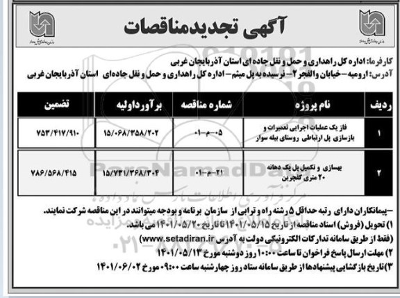 تجدید مناقصه فاز یک عملیات اجرایی تعمیرات و بازسازی پل ارتباطی روستای ...