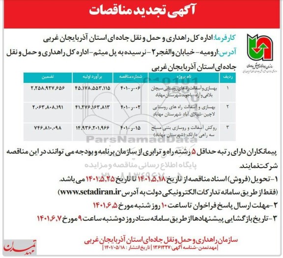 تجدید مناقصات بهسازی و آسفالت راه های روستایی ....