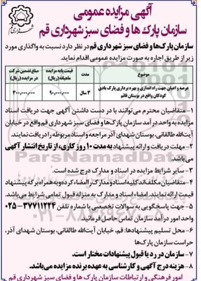 مزایده عرصه و اعیان جهت راه اندازی و بهره برداری پارک بادی کودکان...