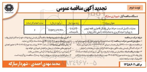 مناقصه عملیات تکمیل قسمت حیاط میانی... تجدید- نوبت دوم