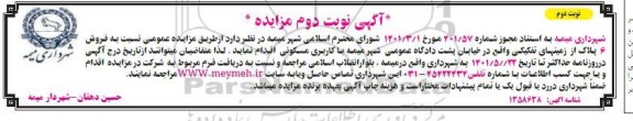 مزایده فروش 6 پلاک از زمینهای تفکیکی نوبت دوم
