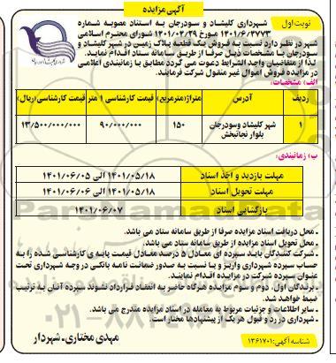 مزایده فروش یک قطعه پلاک زمین