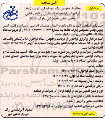 فراخوان مناقصه عملیات اجرایی زیرسازی و فنس کشی نوبت اول نوبت دوم 