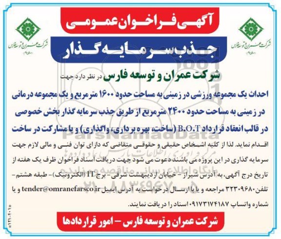 آگهی فراخوان عمومی  جذب سرمایه گذار 