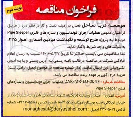 فراخوان عمومی عملیات اجرای فونداسیون و سازه های فلزی- نوبت دوم