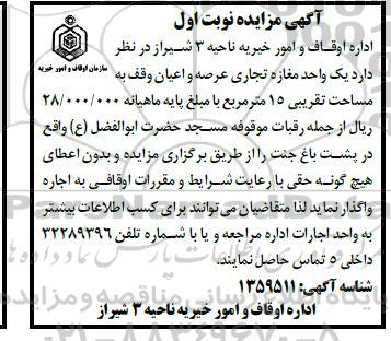 مزایده اجاره یک واحد مغازه تجاری عرصه و اعیان وقف به مساحت تقریبی 15 متر مربع