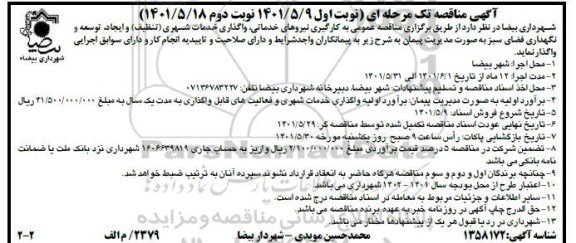 مناقصه به کارگیری نیروهای خدماتی، واگذاری خدمات شهری (تنظیف) ... - نوبت دوم