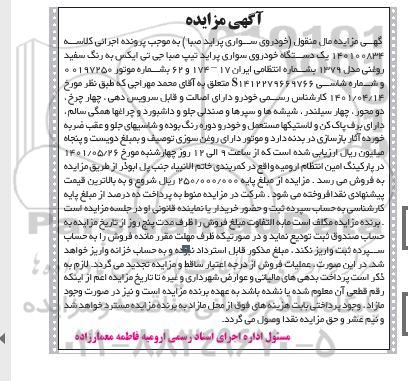 مزایده مزایده یک دستگاه خودروی سواری پراید سفید روغنی