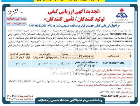 مناقصه دو دستگاه جرثقیل سقفی (وینج ) 3.5 و 1.5 تن  تجدید 