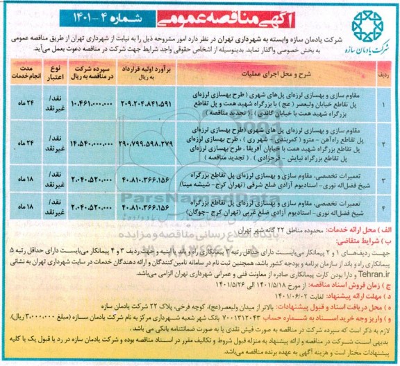 مناقصه مقاوم سازی و بهسازی لرزه ای پل های شهری...