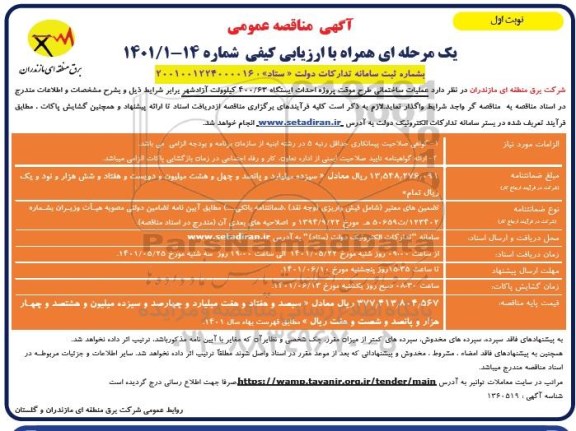 مناقصه عملیات ساختمانی طرح موقت پروژه احداث ایستگاه 400.63 کیلوولت
