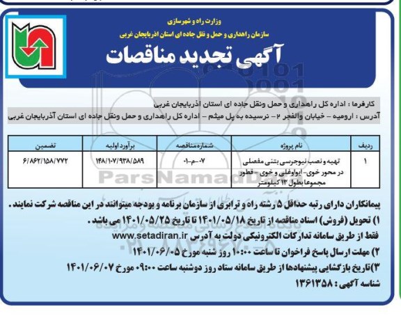 مناقصه تهیه و نصب نیوجرسی بتنی مفصلی تجدید