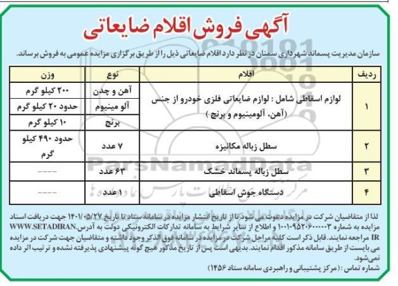 آگهی فروش اقلام ضایعاتی