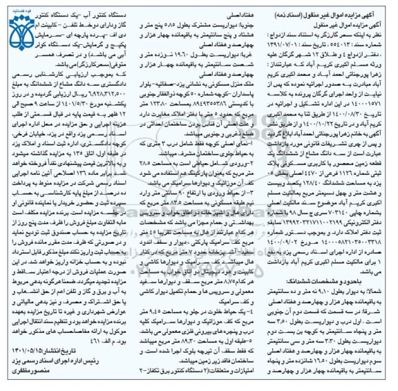 مزایده فروش یک قطعه زمین محصور با کاربری مسکونی و امتیازات و متعلقات