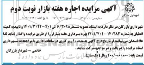 آگهی مزایده اجاره هفته بازار