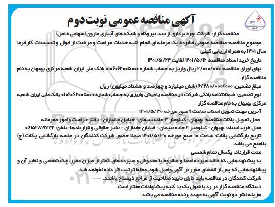 مناقصه عمومی  خدمات حراست و مراقبت از اموال و تاسیسات - نوبت دوم