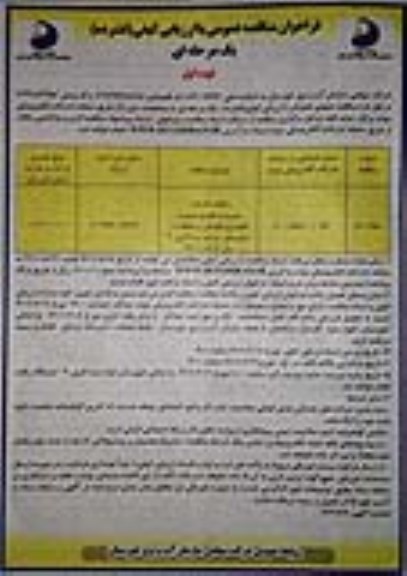 فراخوان مناقصه انجام خدمات مدیریت، راهبری، سرویس نگهداری، نگهبانی و حفاظت از شناورهای....