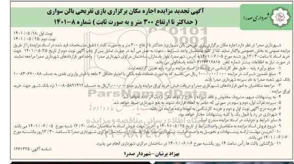 آگهی تجدید مزایده اجاره مکان برگزاری بازی تفریحی بالن سواری 
