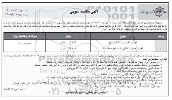 مناقصه اجرای کانیوا ایستا با مصالح.... نوبت دوم 