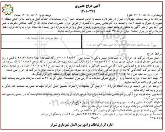 حراج حضوری جمع آوری پسماندهای خشک قابل بازیافت معابر اصلی منطقه 7 