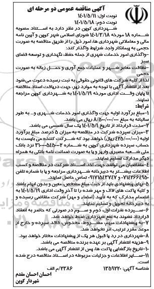 مناقصه واگذاری امور خدمات شهری از جمله حفظ نگهداری و توسعه فضای سبز  و... - نوبت دوم