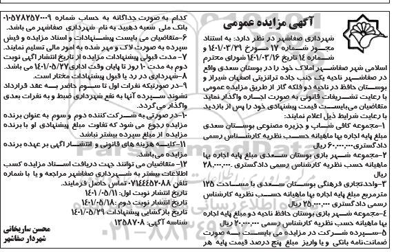 مزایده واگذاری املاک نوبت دوم 