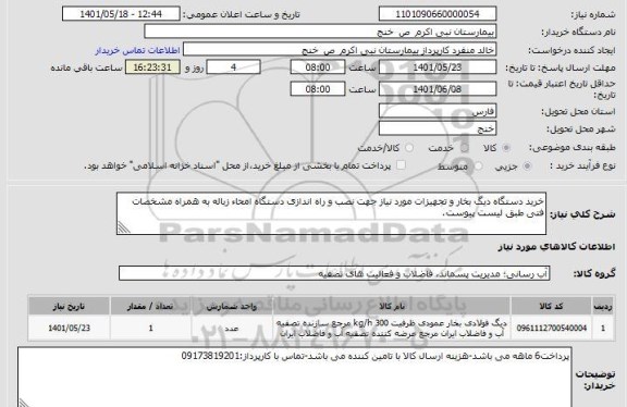 استعلام خرید دستگاه دیگ بخار و تجهیزات مورد نیاز جهت نصب و راه اندازی دستگاه امحاء زباله به همراه مشخصات فتی طبق لیست پیوست.