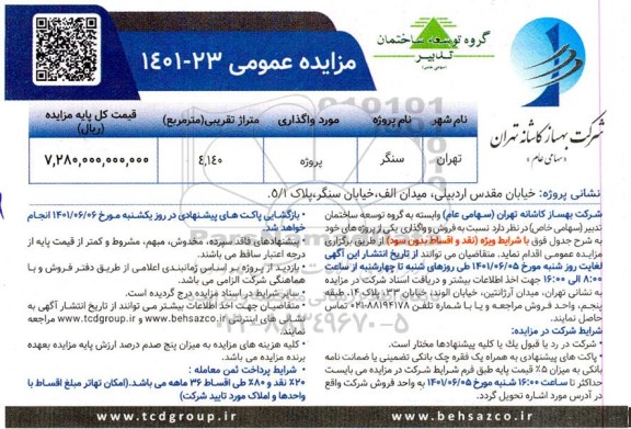 مزایده فروش و واگذاری پروژه با متراژ 4.140 