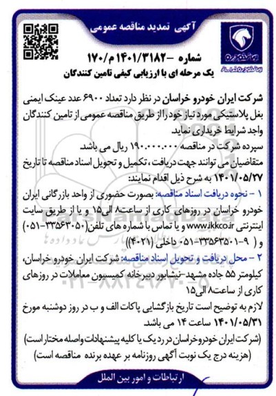 تمدید مناقصه خرید 6900 عدد عینک ایمنی بغل پلاستیکی 