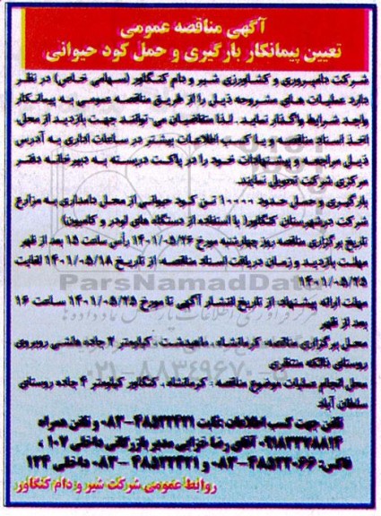 مناقصه عمومی تعیین پیمانکار بارگیری و حمل کود حیوانی 