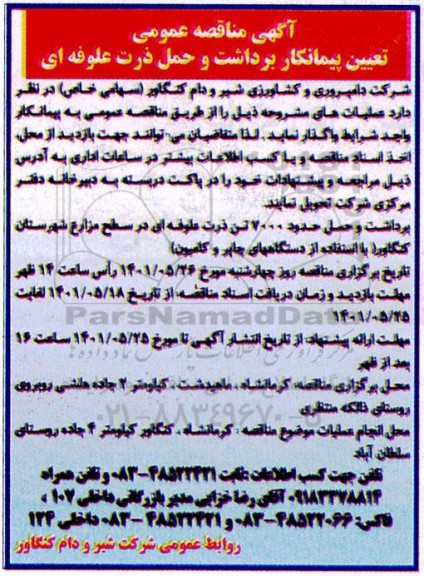 مناقصه تعیین پیمانکار برداشت و حمل ذرت علوفه ای
