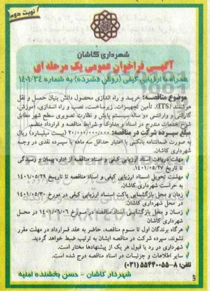 فراخوان عمومی همراه با ارزیابی کیفی خرید و راه اندازی محصول دانش بنیان حمل و نقل هوشمند (ITS)...نوبت دوم 