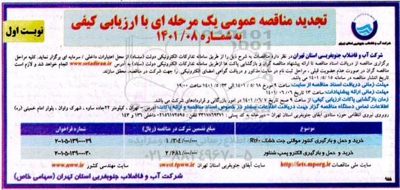 تجدید مناقصه خرید و حمل و بارگیری کنتور موالتی جت خشک