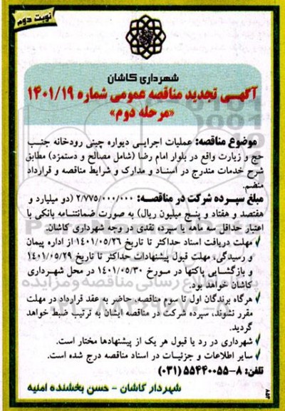 تجدید مناقصه عملیات اجرایی دیواره چینی رودخانه جنب حج و زیارت - مرحله دوم نوبت دوم