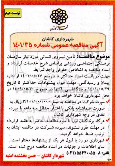 مناقصه عمومی تامین نیروی انسانی 