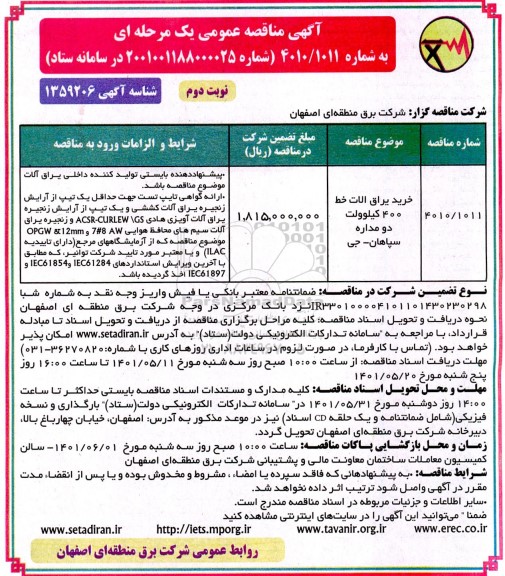 مناقصه خرید یراق آلات