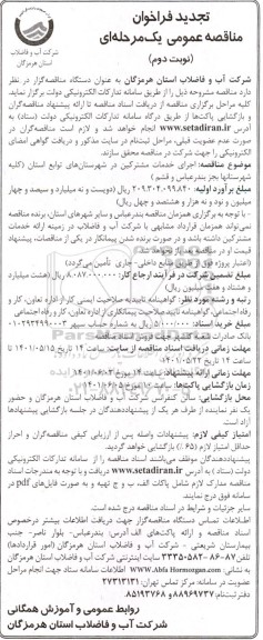 فراخوان مناقصه اجرای خدمات مشترکین در شهرستانهای توابع استان - نوبت دوم