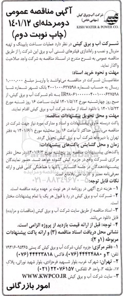 مناقصه عملیات ساخت پایپینگ و تهیه متریال و نصب و راه اندازی فیلترهای شنی- نوبت دوم